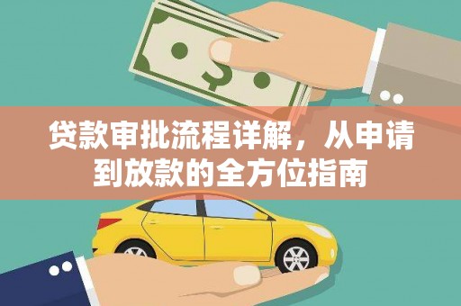 灵宝贷款审批流程详解,从申请到放款的全方位指南 灵宝贷款审批流程详解,从申请到放款的全方位指南