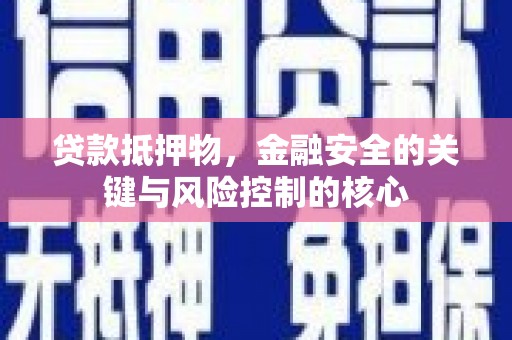 灵宝贷款抵押物，金融安全的关键与风险控制的核心