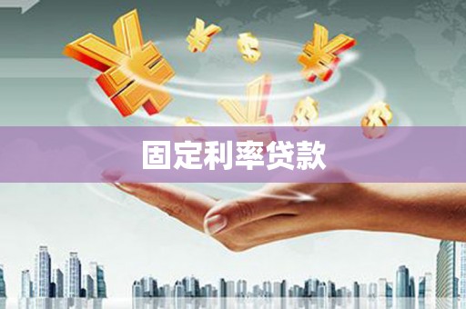 灵宝固定利率贷款