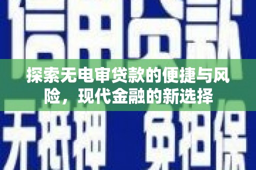 灵宝探索无电审贷款的便捷与风险，现代金融的新选择