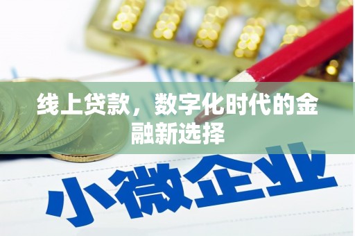 灵宝线上贷款，数字化时代的金融新选择