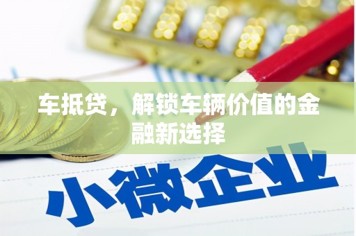 灵宝车抵贷，解锁车辆价值的金融新选择