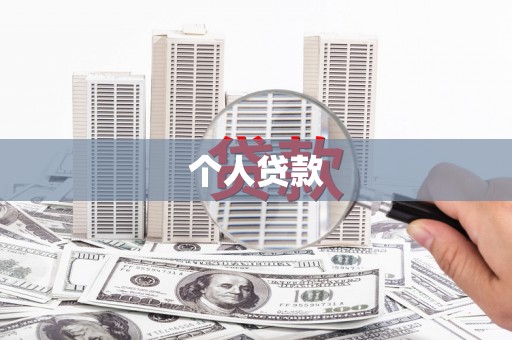 灵宝个人贷款