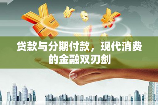 灵宝贷款与分期付款，现代消费的金融双刃剑