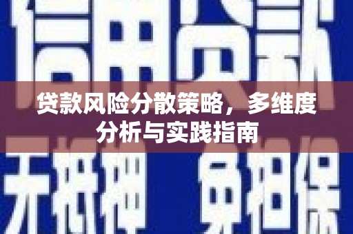 灵宝贷款风险分散策略，多维度分析与实践指南