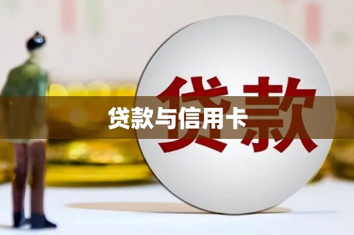 灵宝贷款与信用卡