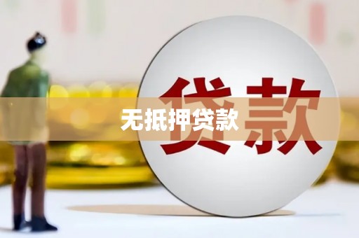 灵宝无抵押贷款