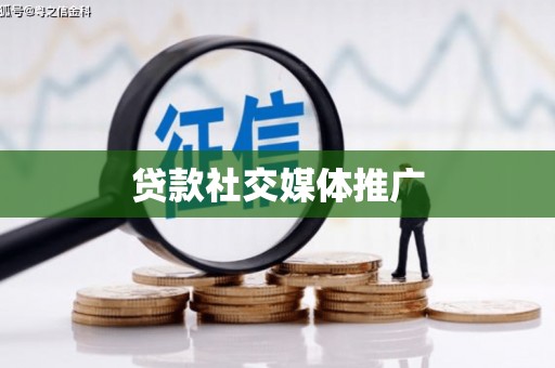 灵宝贷款社交媒体推广