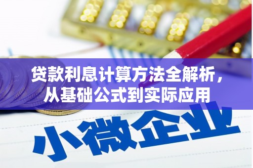 灵宝贷款利息计算方法全解析，从基础公式到实际应用