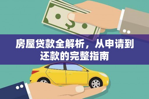 灵宝房屋贷款全解析，从申请到还款的完整指南