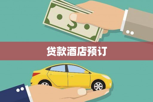 灵宝贷款酒店预订
