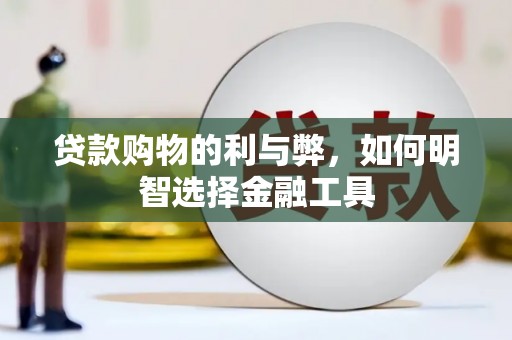 灵宝贷款购物的利与弊，如何明智选择金融工具