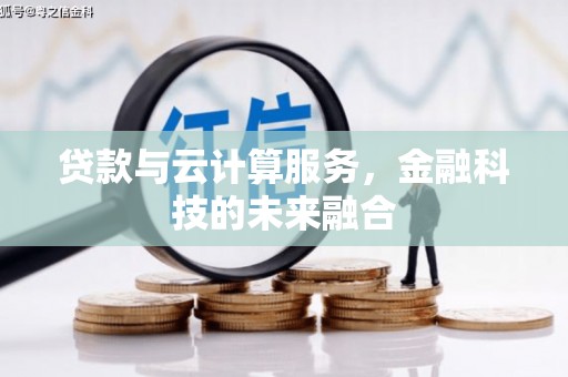 灵宝贷款与云计算服务，金融科技的未来融合