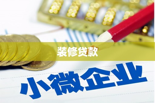 灵宝装修贷款