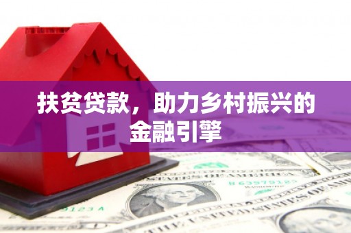 灵宝扶贫贷款，助力乡村振兴的金融引擎