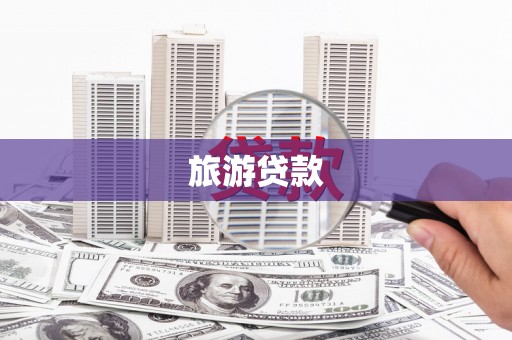灵宝旅游贷款 灵宝旅游贷款