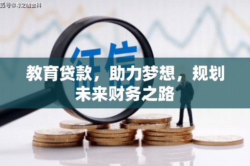灵宝教育贷款，助力梦想，规划未来财务之路