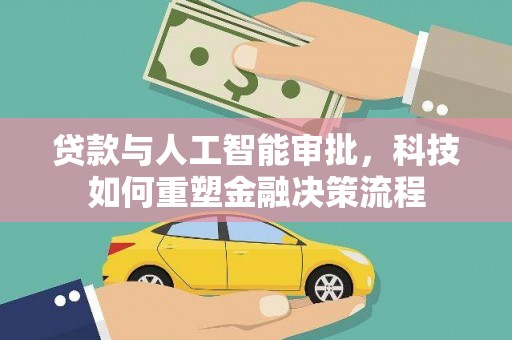 灵宝贷款与人工智能审批，科技如何重塑金融决策流程