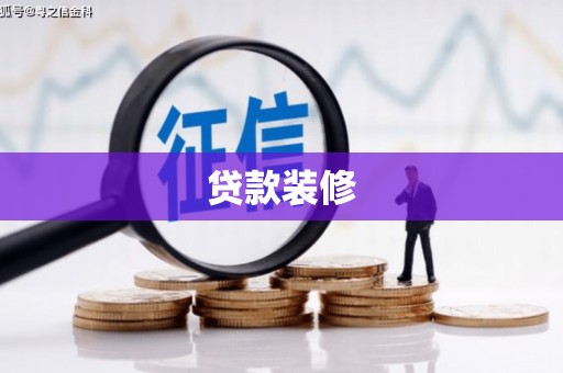 灵宝贷款装修