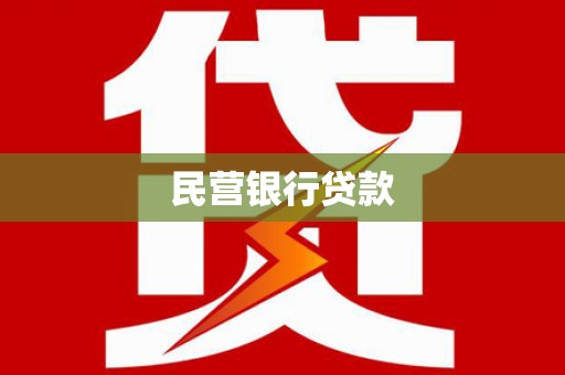 灵宝民营银行贷款
