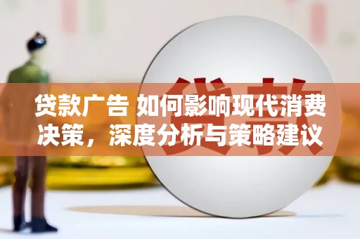 灵宝贷款广告 如何影响现代消费决策，深度分析与策略建议