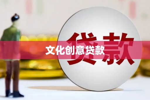 灵宝文化创意贷款