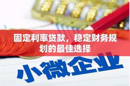 灵宝固定利率贷款，稳定财务规划的最佳选择