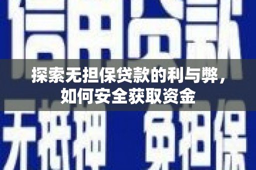 灵宝探索无担保贷款的利与弊，如何安全获取资金