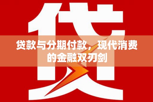灵宝贷款与分期付款，现代消费的金融双刃剑