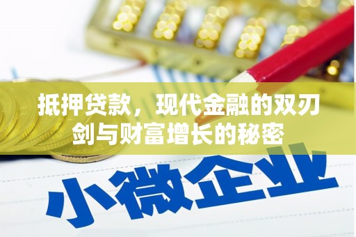 灵宝抵押贷款，现代金融的双刃剑与财富增长的秘密