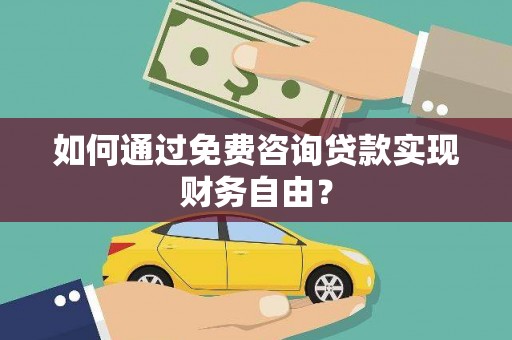 灵宝如何通过免费咨询贷款实现财务自由？