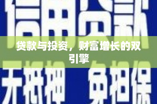 灵宝贷款与投资，财富增长的双引擎
