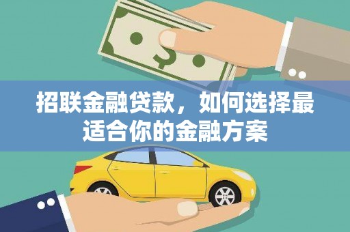 灵宝招联金融贷款，如何选择最适合你的金融方案