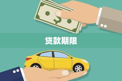 灵宝贷款期限