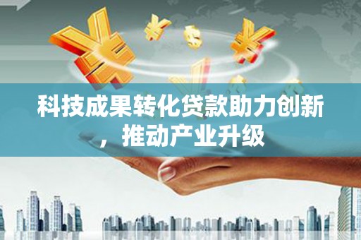 灵宝科技成果转化贷款助力创新，推动产业升级
