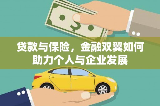 灵宝贷款与保险，金融双翼如何助力个人与企业发展