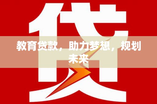 灵宝教育贷款，助力梦想，规划未来