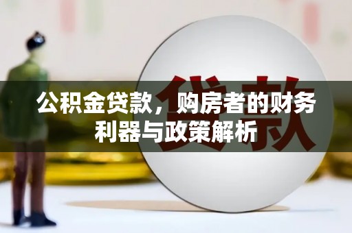 灵宝公积金贷款，购房者的财务利器与政策解析