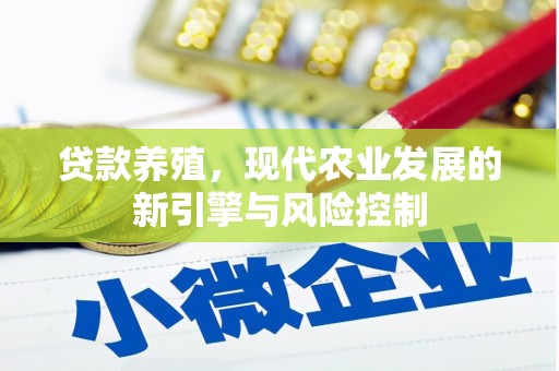 灵宝贷款养殖，现代农业发展的新引擎与风险控制