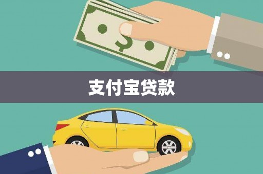 灵宝支付宝贷款