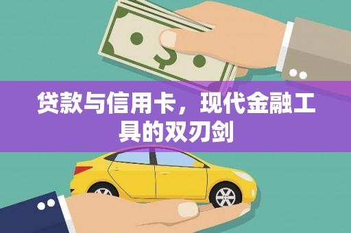 灵宝贷款与信用卡，现代金融工具的双刃剑