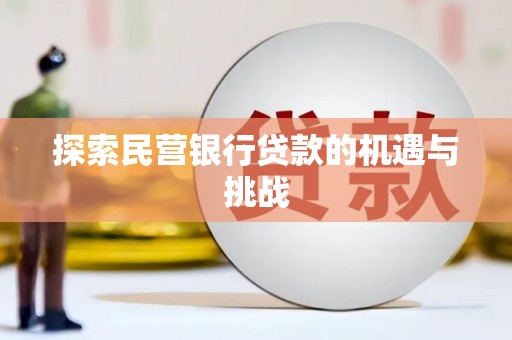 灵宝探索民营银行贷款的机遇与挑战