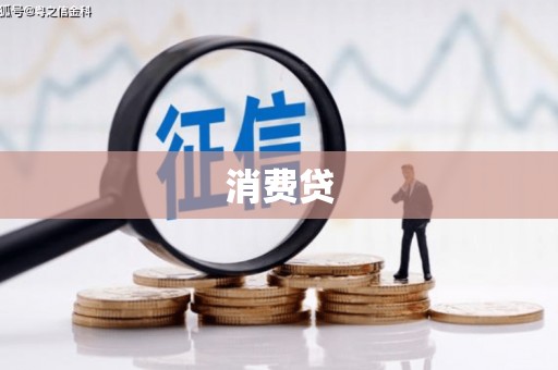 灵宝消费贷