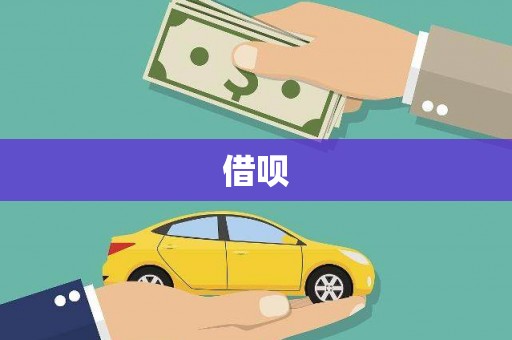 灵宝借呗