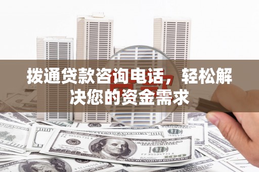 灵宝拨通贷款咨询电话，轻松解决您的资金需求