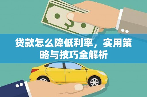 灵宝贷款怎么降低利率，实用策略与技巧全解析