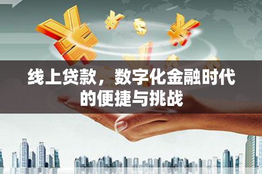 灵宝线上贷款，数字化金融时代的便捷与挑战