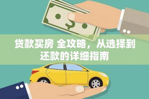灵宝贷款买房 全攻略，从选择到还款的详细指南