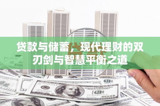 灵宝贷款与储蓄，现代理财的双刃剑与智慧平衡之道