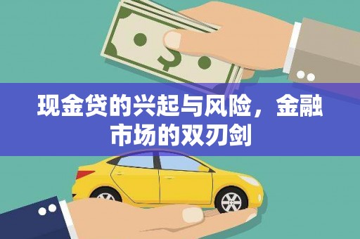 灵宝现金贷的兴起与风险，金融市场的双刃剑